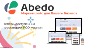 Объявляем о запуске маркетплейса Abedo